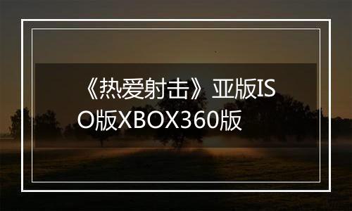 《热爱射击》亚版ISO版XBOX360版