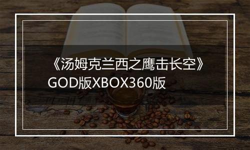 《汤姆克兰西之鹰击长空》GOD版XBOX360版