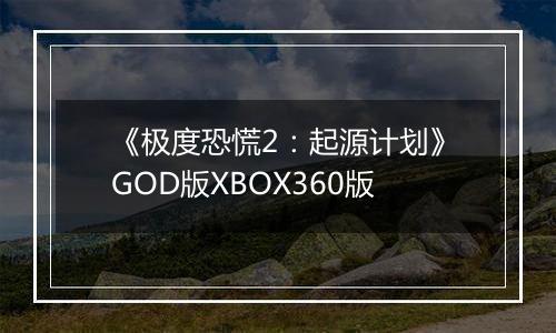 《极度恐慌2：起源计划》GOD版XBOX360版