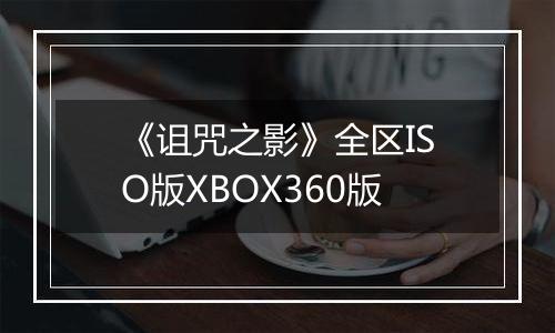 《诅咒之影》全区ISO版XBOX360版
