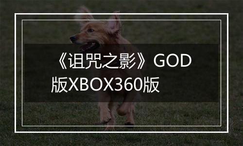 《诅咒之影》GOD版XBOX360版