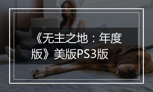《无主之地：年度版》美版PS3版