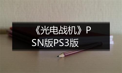 《光电战机》PSN版PS3版