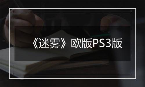 《迷雾》欧版PS3版