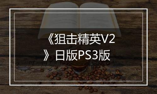 《狙击精英V2》日版PS3版