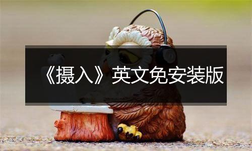 《摄入》英文免安装版
