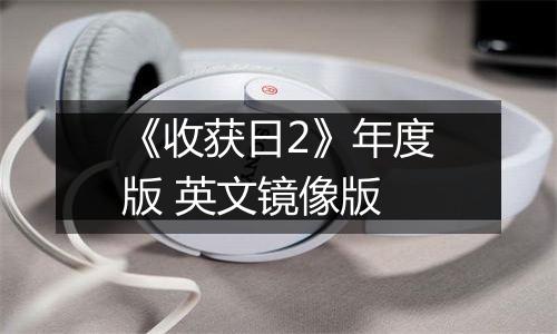 《收获日2》年度版 英文镜像版