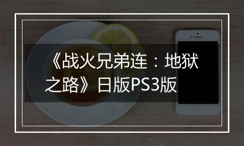 《战火兄弟连：地狱之路》日版PS3版