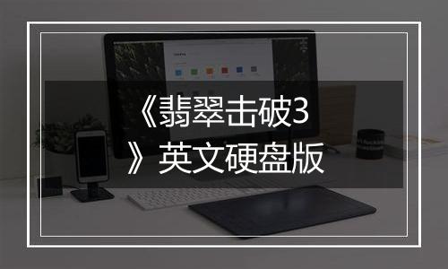 《翡翠击破3》英文硬盘版
