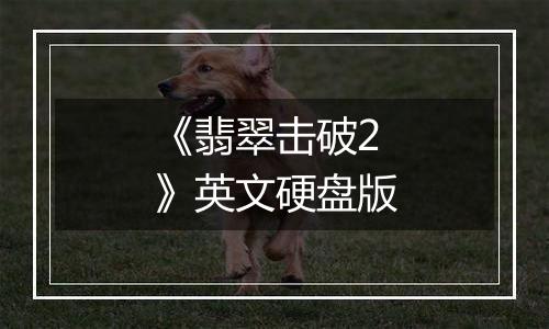 《翡翠击破2》英文硬盘版