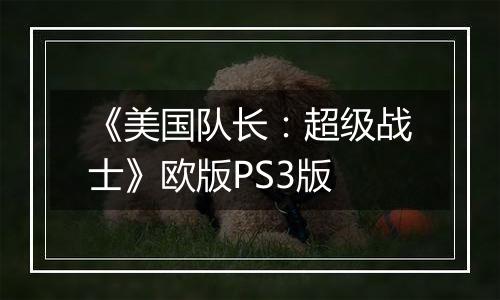 《美国队长：超级战士》欧版PS3版