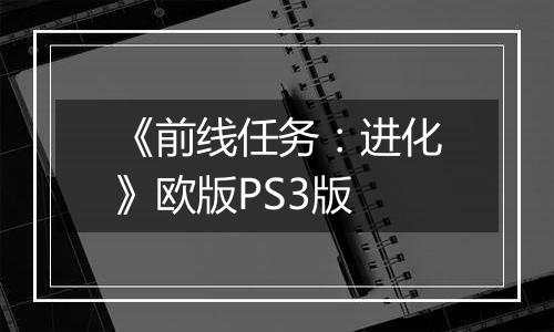 《前线任务：进化》欧版PS3版