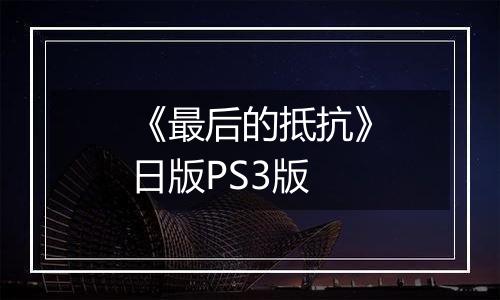 《最后的抵抗》日版PS3版