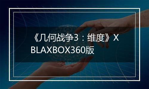 《几何战争3：维度》XBLAXBOX360版