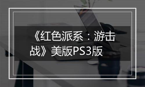 《红色派系：游击战》美版PS3版