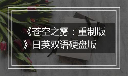 《苍空之雾：重制版》日英双语硬盘版