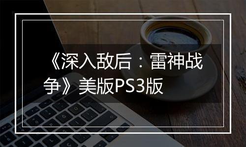 《深入敌后：雷神战争》美版PS3版