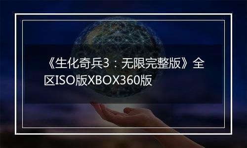 《生化奇兵3：无限完整版》全区ISO版XBOX360版