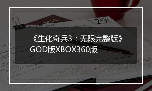 《生化奇兵3：无限完整版》GOD版XBOX360版