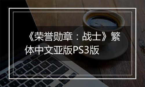 《荣誉勋章：战士》繁体中文亚版PS3版