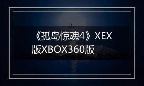 《孤岛惊魂4》XEX版XBOX360版