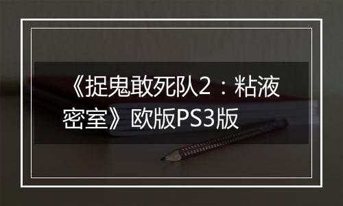 《捉鬼敢死队2：粘液密室》欧版PS3版