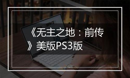 《无主之地：前传》美版PS3版