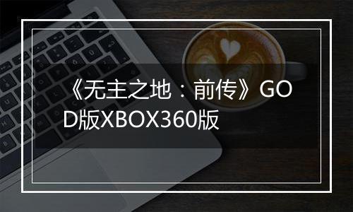 《无主之地：前传》GOD版XBOX360版