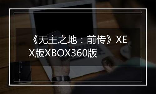 《无主之地：前传》XEX版XBOX360版