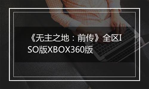 《无主之地：前传》全区ISO版XBOX360版