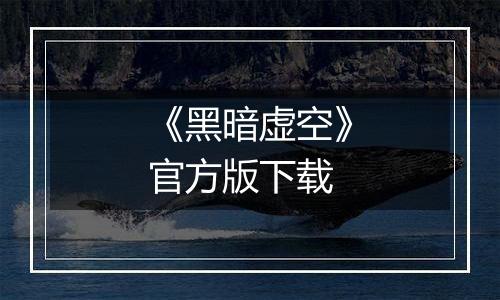 《黑暗虚空》官方版下载