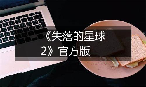 《失落的星球2》官方版