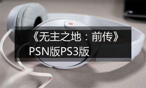 《无主之地：前传》PSN版PS3版