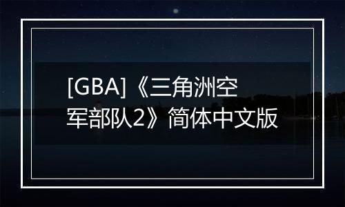 [GBA]《三角洲空军部队2》简体中文版