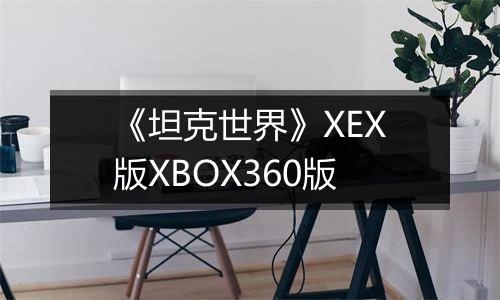 《坦克世界》XEX版XBOX360版