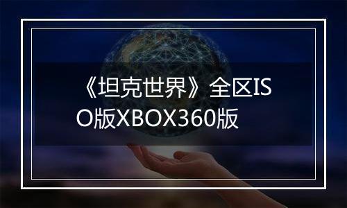 《坦克世界》全区ISO版XBOX360版