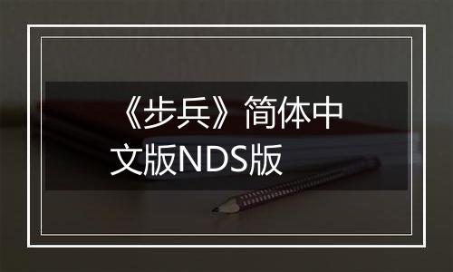 《步兵》简体中文版NDS版