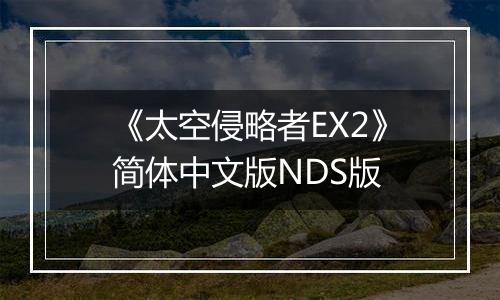 《太空侵略者EX2》简体中文版NDS版