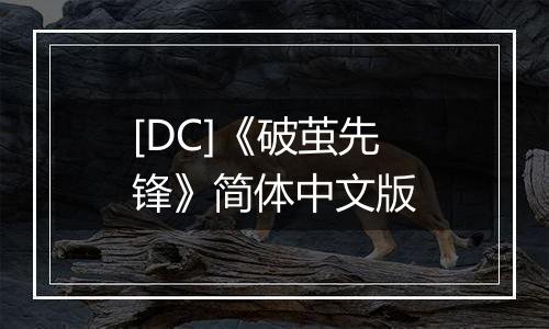 [DC]《破茧先锋》简体中文版