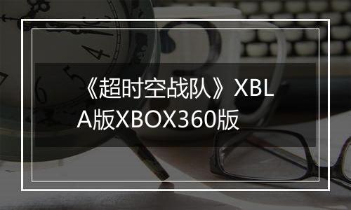 《超时空战队》XBLA版XBOX360版