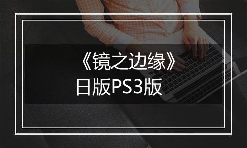 《镜之边缘》日版PS3版