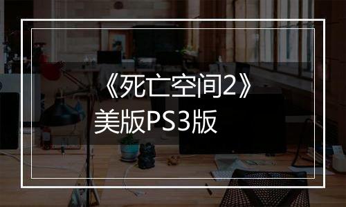 《死亡空间2》美版PS3版