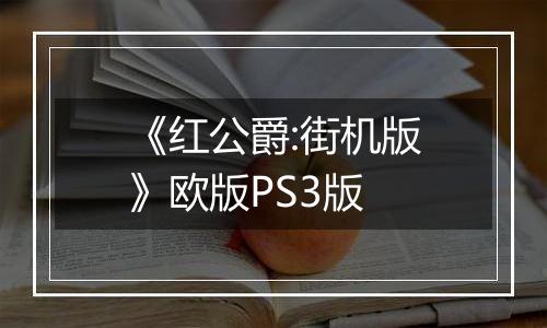 《红公爵:街机版》欧版PS3版