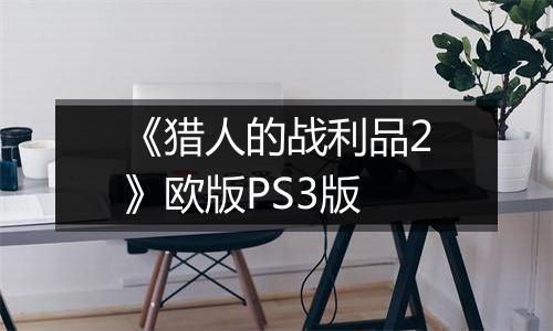 《猎人的战利品2》欧版PS3版