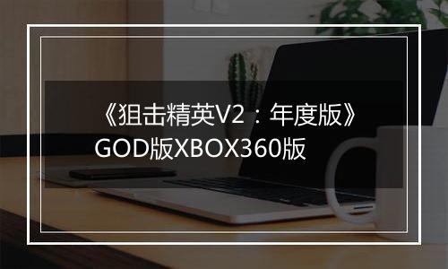 《狙击精英V2：年度版》GOD版XBOX360版