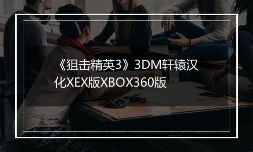 《狙击精英3》3DM轩辕汉化XEX版XBOX360版