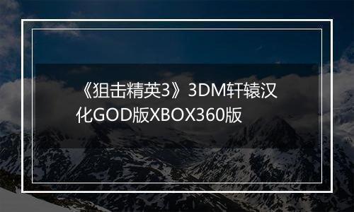 《狙击精英3》3DM轩辕汉化GOD版XBOX360版