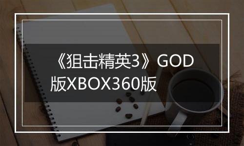 《狙击精英3》GOD版XBOX360版