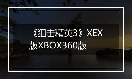 《狙击精英3》XEX版XBOX360版
