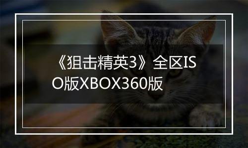 《狙击精英3》全区ISO版XBOX360版